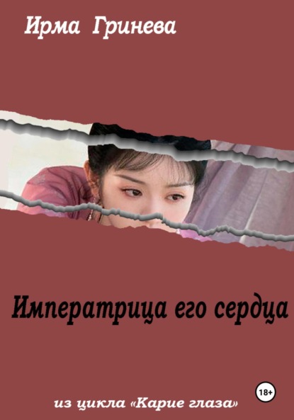 Скачать книгу Императрица его сердца
