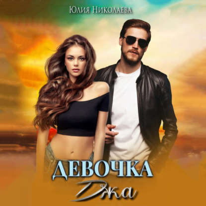 Скачать книгу Девочка Джа