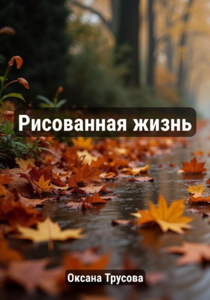 Скачать книгу Рисованная жизнь