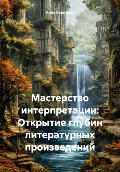 Скачать книгу Мастерство интерпретации: Открытие глубин литературных произведений