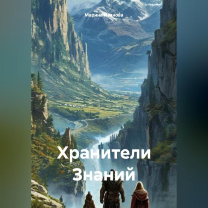 Скачать книгу Хранители Знаний