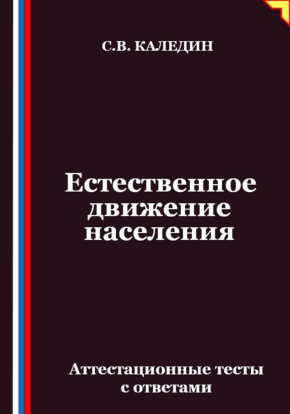 Скачать книгу Естественное движение населения. Аттестационные тесты с ответами