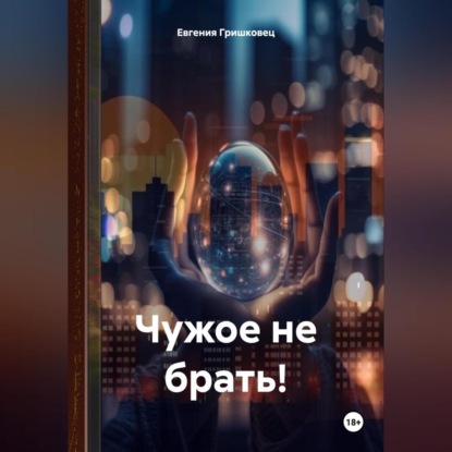 Чужое не брать!