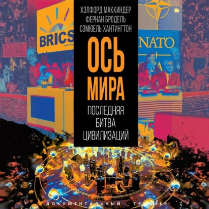 «Ось мира». Последняя битва цивилизаций