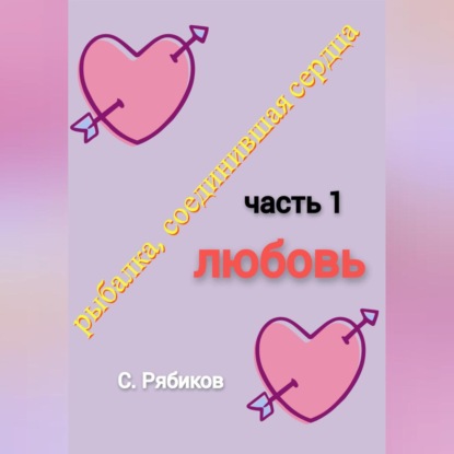 рыбалка, соединившая сердца