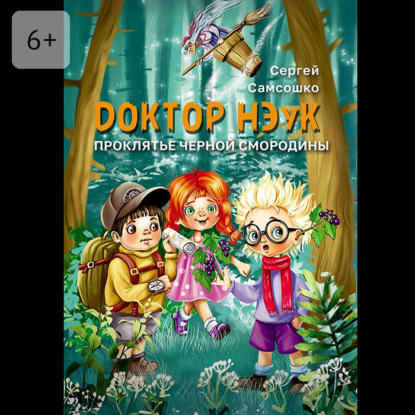 Скачать книгу Доктор Нэук. Проклятие черной смородины