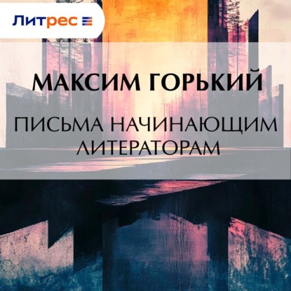 Скачать книгу Письма начинающим литераторам