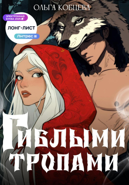 Скачать книгу Гиблыми тропами