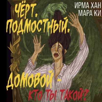 Скачать книгу Чёрт, подмостный, домовой – кто ты такой?