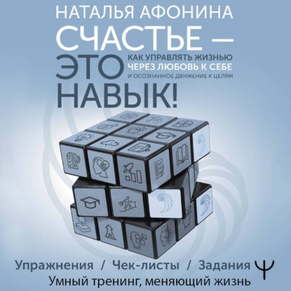 Скачать книгу Счастье – это навык! Как управлять жизнью через любовь к себе и осознанное движение к целям