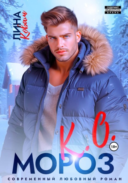 Скачать книгу Мороз К.О. Мэр Ёлкино