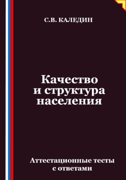 Скачать книгу Качество и структура населения. Аттестационные тесты с ответами