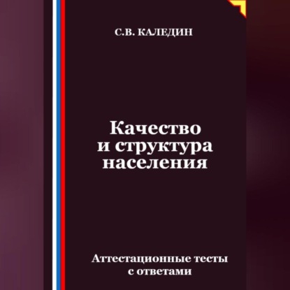Скачать книгу Качество и структура населения. Аттестационные тесты с ответами