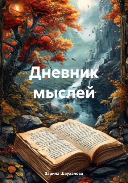 Скачать книгу Дневник мыслей