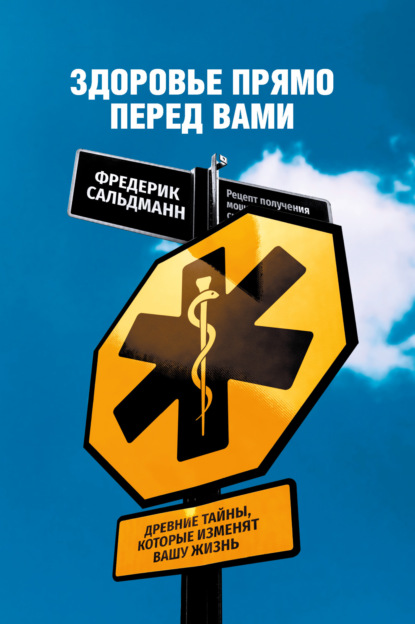 Скачать книгу Здоровье прямо перед вами. Древние тайны, которые изменят вашу жизнь