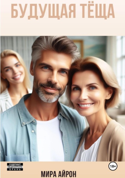 Скачать книгу Будущая тёща
