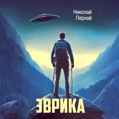 Скачать книгу Эврика