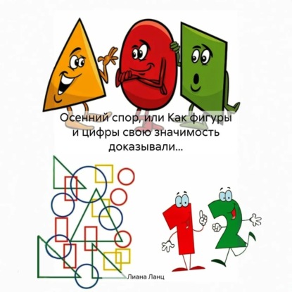 Осенний спор, или Как фигуры и цифры свою значимость доказывали…