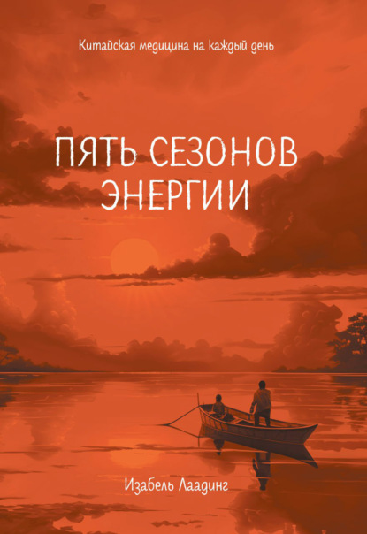 Скачать книгу Пять сезонов энергии. Китайская медицина на каждый день