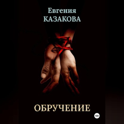 Скачать книгу Обручение