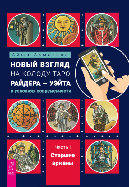 Скачать книгу Новый взгляд на колоду Таро Райдера – Уэйта в условиях современности. Часть I. Старшие арканы