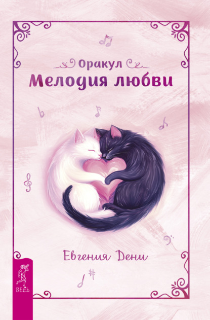 Скачать книгу Оракул «Мелодия любви»