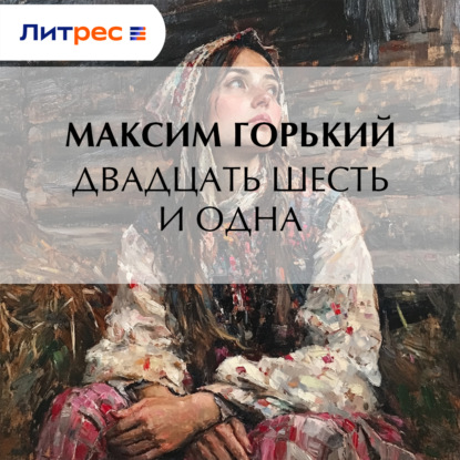 Скачать книгу Двадцать шесть и одна