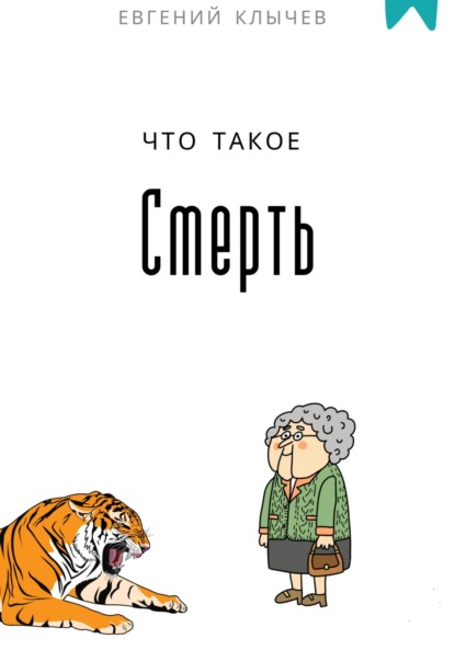 Скачать книгу Что такое смерть