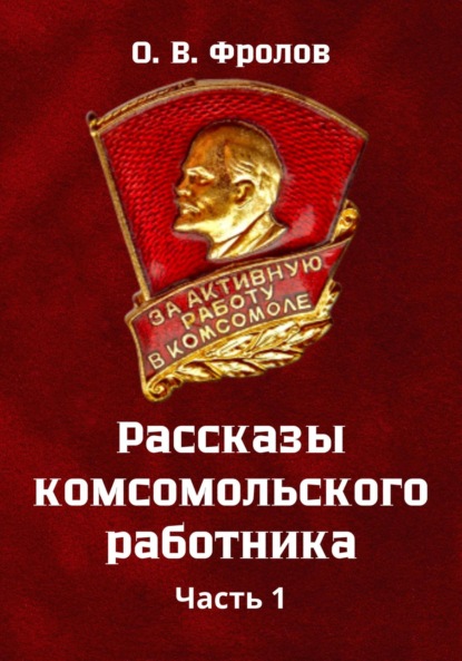 Скачать книгу Рассказы комсомольского работника Часть 1