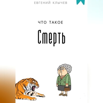 Скачать книгу Что такое смерть