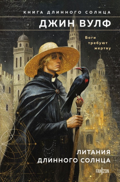 Скачать книгу Литания Длинного Солнца