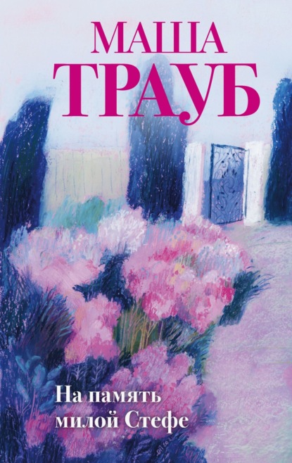 Скачать книгу На память милой Стефе