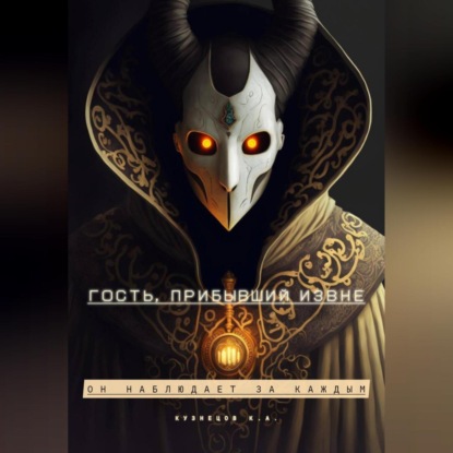 Скачать книгу Гость, прибывший извне