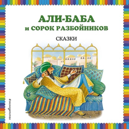 Скачать книгу Али-Баба и сорок разбойников (сборник)