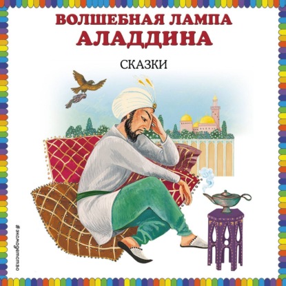 Скачать книгу Волшебная лампа Аладдина (сборник)