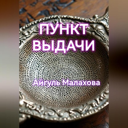 Скачать книгу Пункт выдачи