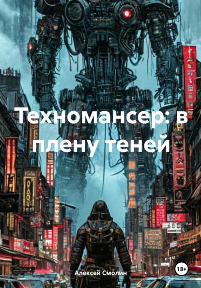 Техномансер: в плену теней