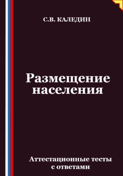 Скачать книгу Размещение населения. Аттестационные тесты с ответами