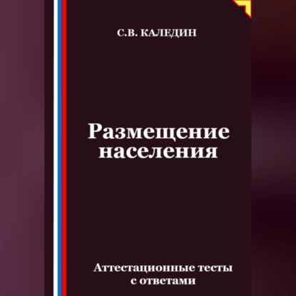 Скачать книгу Размещение населения. Аттестационные тесты с ответами