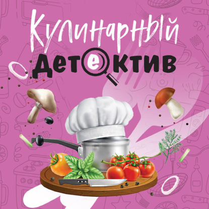 Скачать книгу Кулинарный детектив