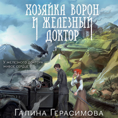 Скачать книгу Хозяйка ворон и железный доктор
