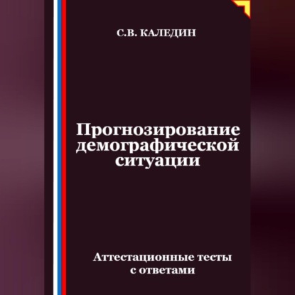 Скачать книгу Прогнозирование демографической ситуации. Аттестационные тесты с ответами