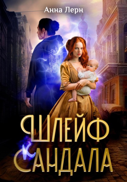 Скачать книгу Шлейф сандала