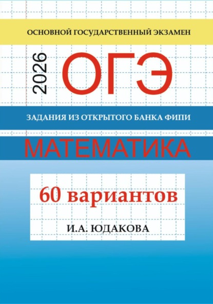 ОГЭ. Математика 2026. Задания из открытого банка ФИПИ. 60 вариантов