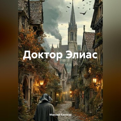 Скачать книгу Доктор Элиас