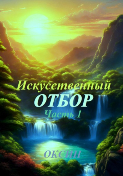 Скачать книгу Искусственный отбор. Часть 1