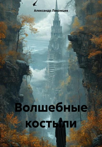 Скачать книгу Волшебные костыли