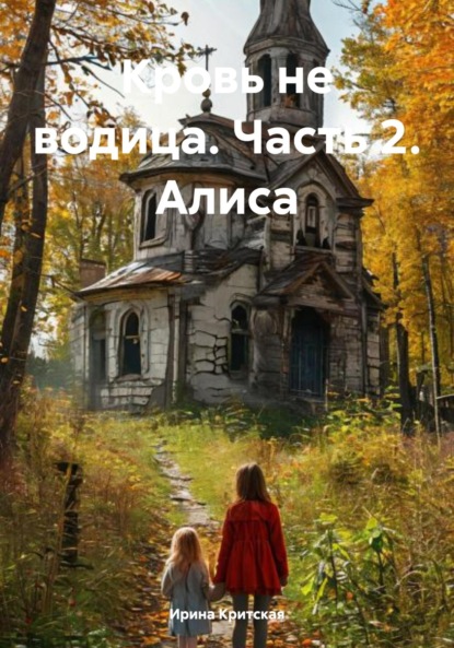 Скачать книгу Кровь не водица. Часть 2. Алиса