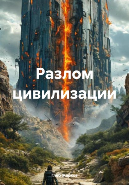 Разлом цивилизации