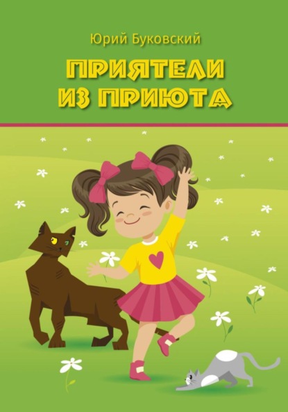 Скачать книгу Приятели из приюта